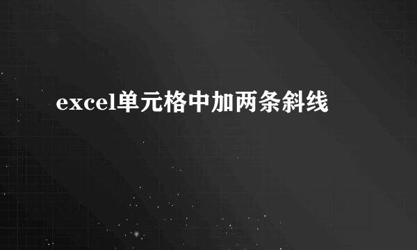 excel单元格中加两条斜线