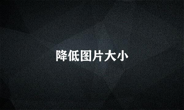 降低图片大小