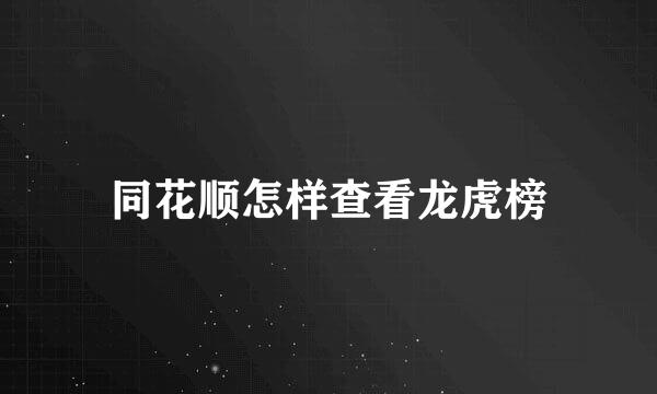 同花顺怎样查看龙虎榜
