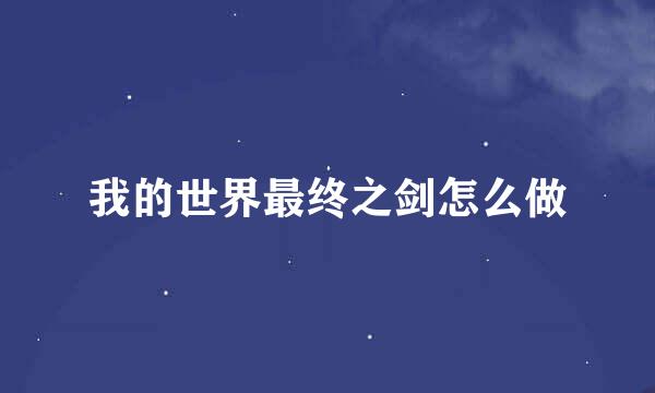 我的世界最终之剑怎么做