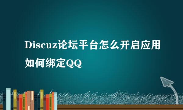 Discuz论坛平台怎么开启应用如何绑定QQ