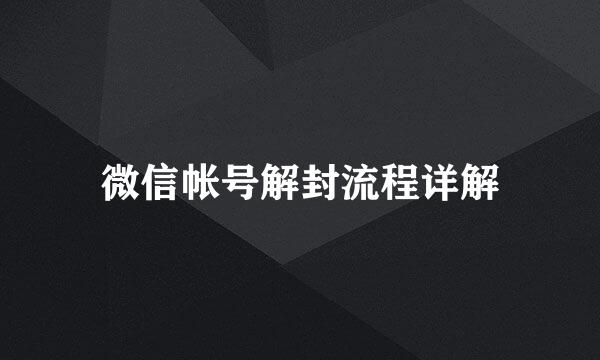 微信帐号解封流程详解