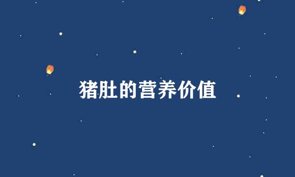 猪肚的营养价值