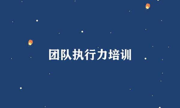 团队执行力培训