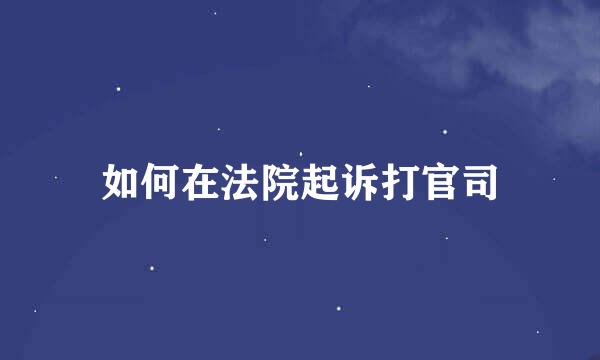 如何在法院起诉打官司