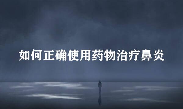 如何正确使用药物治疗鼻炎