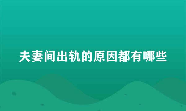 夫妻间出轨的原因都有哪些