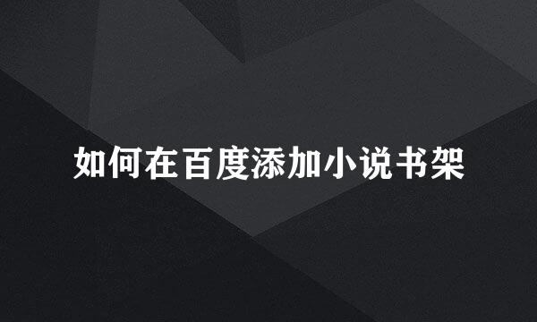如何在百度添加小说书架