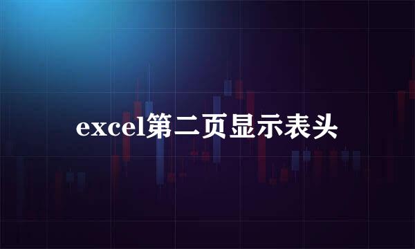 excel第二页显示表头
