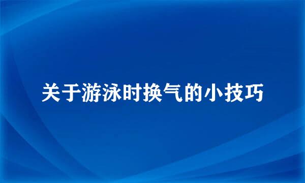 关于游泳时换气的小技巧