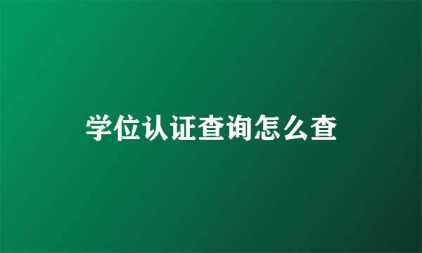 学位认证查询怎么查