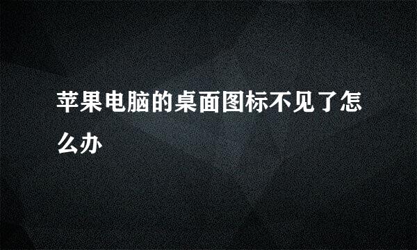 苹果电脑的桌面图标不见了怎么办
