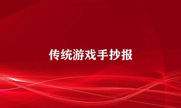 传统游戏手抄报