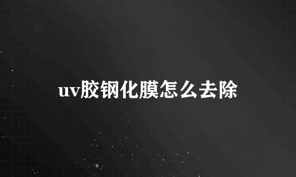 uv胶钢化膜怎么去除