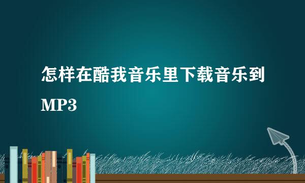 怎样在酷我音乐里下载音乐到MP3