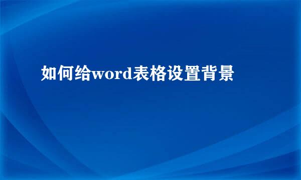 如何给word表格设置背景
