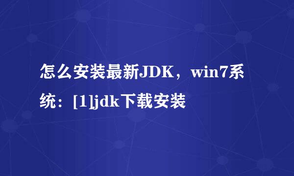 怎么安装最新JDK，win7系统：[1]jdk下载安装