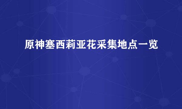 原神塞西莉亚花采集地点一览