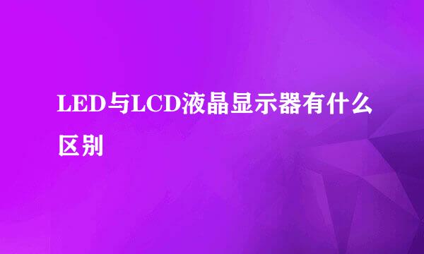 LED与LCD液晶显示器有什么区别