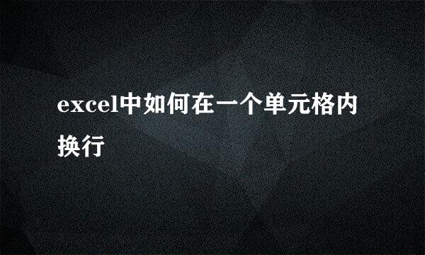 excel中如何在一个单元格内换行