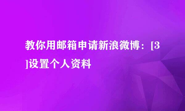 教你用邮箱申请新浪微博：[3]设置个人资料