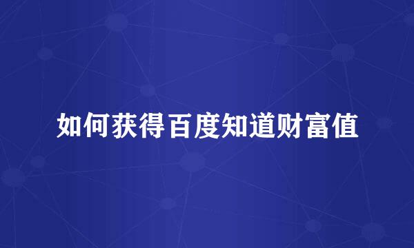 如何获得百度知道财富值