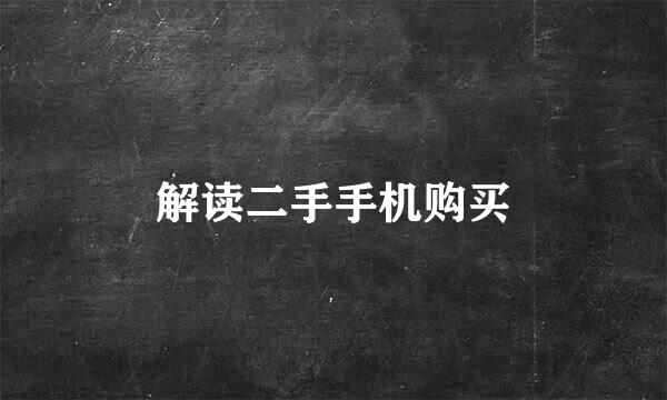 解读二手手机购买