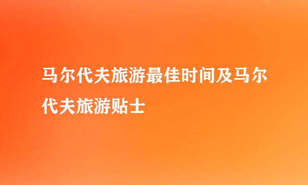 马尔代夫旅游最佳时间及马尔代夫旅游贴士