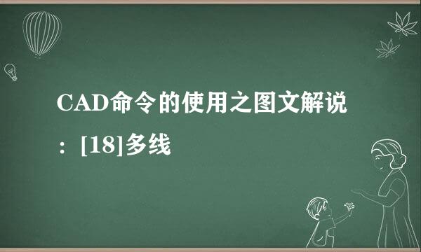 CAD命令的使用之图文解说：[18]多线