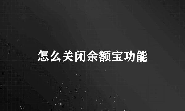 怎么关闭余额宝功能