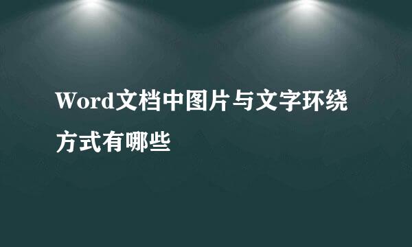 Word文档中图片与文字环绕方式有哪些