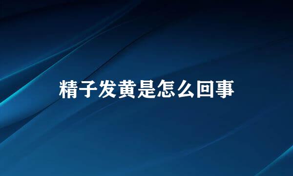 精子发黄是怎么回事