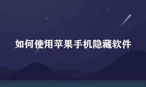 如何使用苹果手机隐藏软件