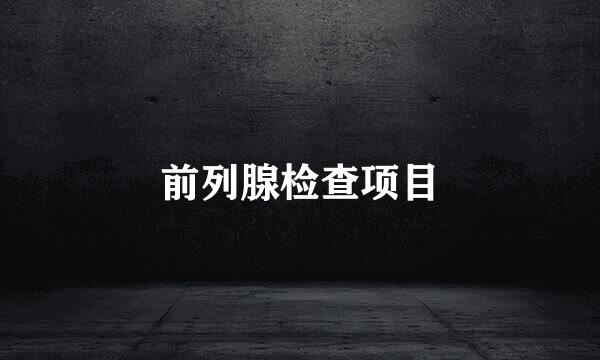 前列腺检查项目