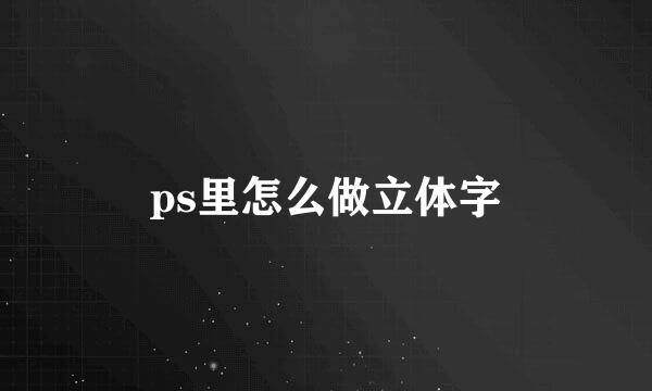 ps里怎么做立体字