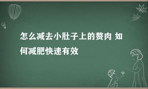 怎么减去小肚子上的赘肉 如何减肥快速有效