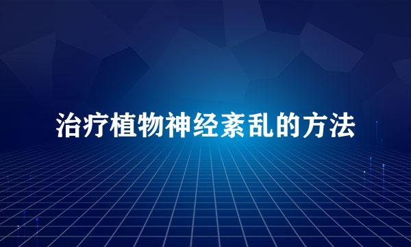 治疗植物神经紊乱的方法