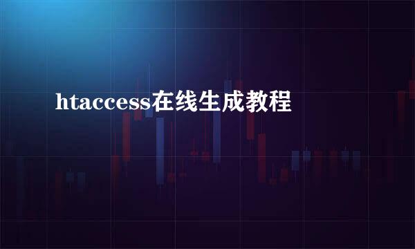 htaccess在线生成教程