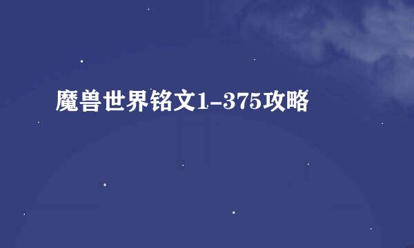 魔兽世界铭文1-375攻略