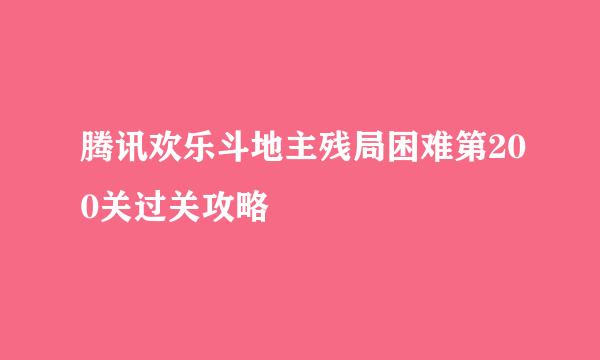 腾讯欢乐斗地主残局困难第200关过关攻略