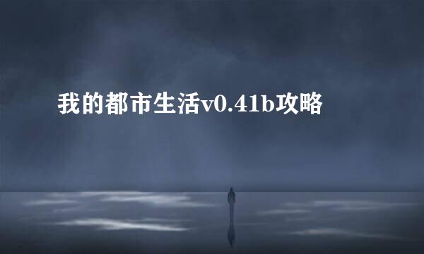 我的都市生活v0.41b攻略