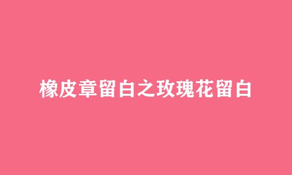 橡皮章留白之玫瑰花留白