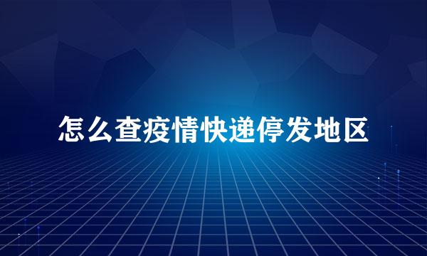 怎么查疫情快递停发地区