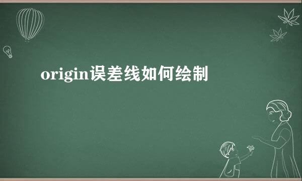 origin误差线如何绘制