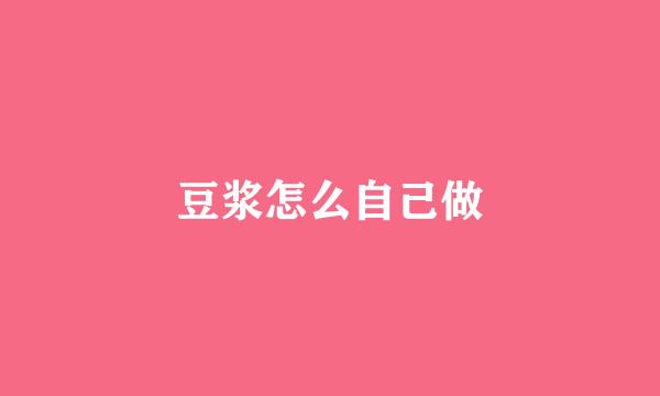 豆浆怎么自己做