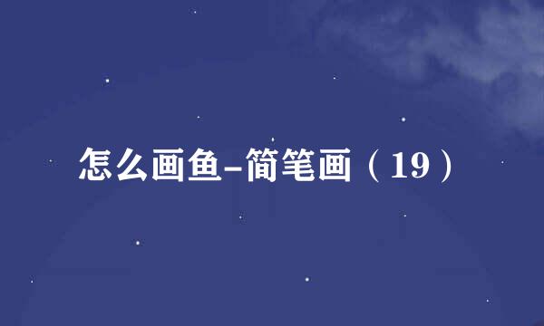 怎么画鱼-简笔画（19）