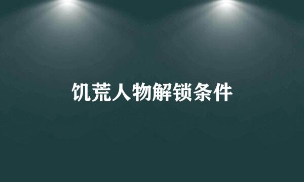 饥荒人物解锁条件