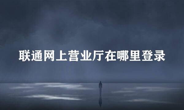 联通网上营业厅在哪里登录