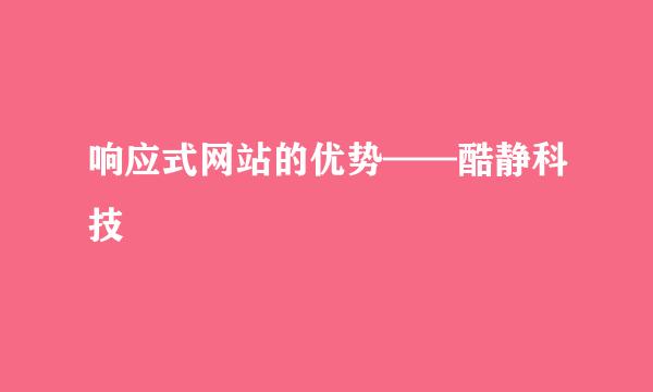 响应式网站的优势——酷静科技