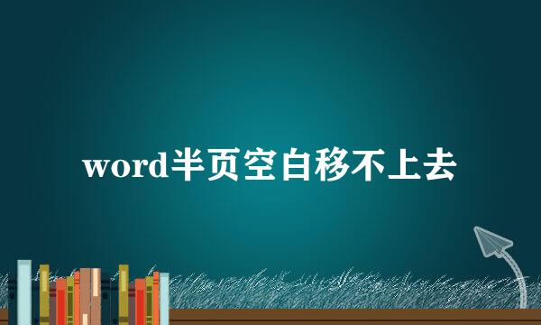word半页空白移不上去